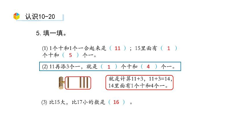 小学数学新西师版一年级上册第四单元10~20的认识《整理和复习》第2课时教学课件（2024秋）05