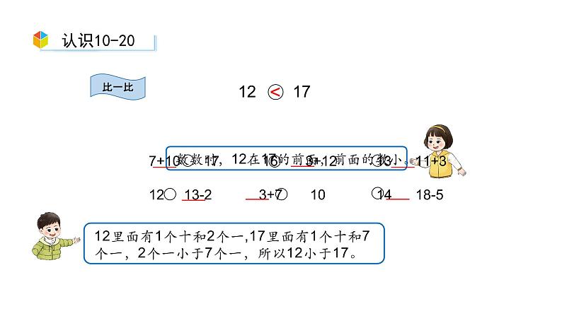 小学数学新西师版一年级上册第四单元10~20的认识《整理和复习》第2课时教学课件（2024秋）06