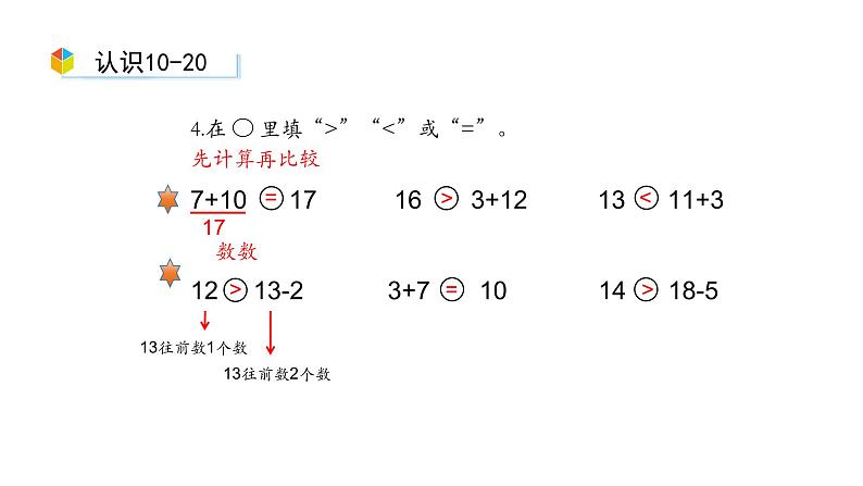 小学数学新西师版一年级上册第四单元10~20的认识《整理和复习》第2课时教学课件（2024秋）07