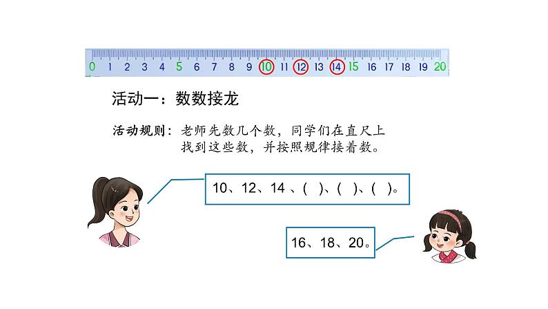 小学数学新西师版一年级上册第四单元10~20的认识《整理和复习》第1课时教学课件（2024秋）第7页