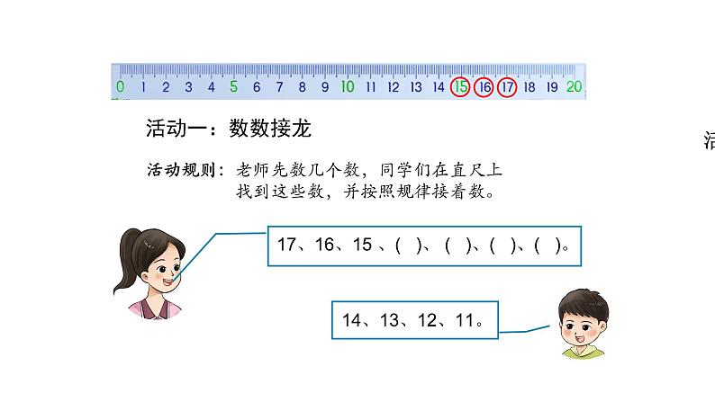 小学数学新西师版一年级上册第四单元10~20的认识《整理和复习》第1课时教学课件（2024秋）第8页