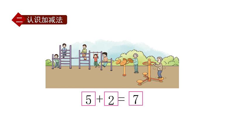 小学数学新西师版一年级上册第二单元 0~9的加减法《整理与复习》第1课时教学课件（2024秋）第5页