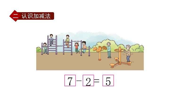 小学数学新西师版一年级上册第二单元 0~9的加减法《整理与复习》第1课时教学课件（2024秋）第8页