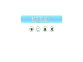 小学数学新西师版一年级上册第一单元 0~9的认识《整理与复习》第2课时教学课件（2024秋）
