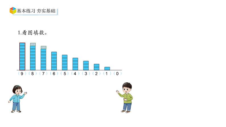 小学数学新西师版一年级上册第一单元 0~9的认识《整理与复习》第2课时教学课件（2024秋）第6页