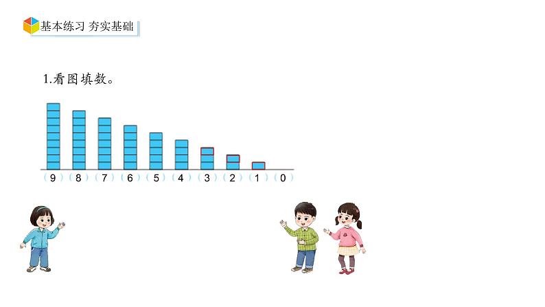小学数学新西师版一年级上册第一单元 0~9的认识《整理与复习》第2课时教学课件（2024秋）第7页