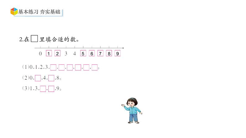 小学数学新西师版一年级上册第一单元 0~9的认识《整理与复习》第2课时教学课件（2024秋）第8页