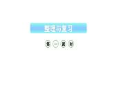 小学数学新西师版一年级上册第一单元 0~9的认识《整理与复习》第1课时教学课件（2024秋）