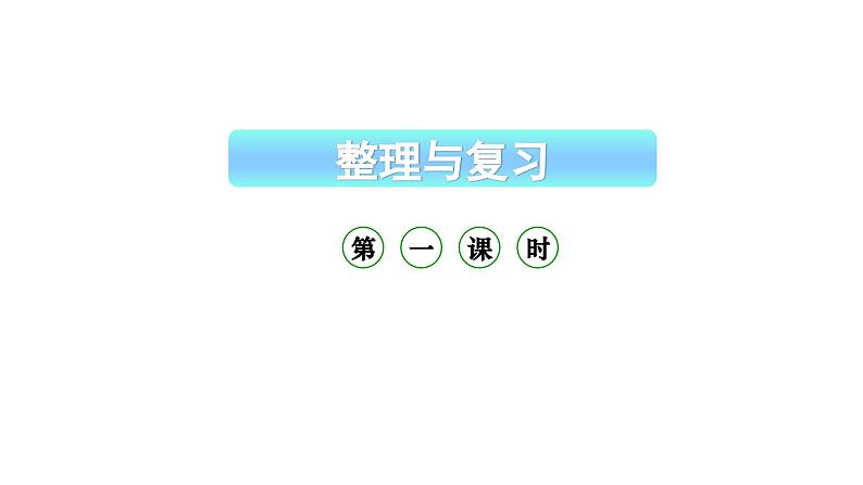 小学数学新西师版一年级上册第一单元 0~9的认识《整理与复习》第1课时教学课件（2024秋）第1页