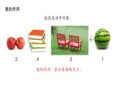 小学数学新西师版一年级上册第一单元 0~9的认识《整理与复习》第1课时教学课件（2024秋）