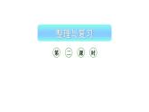 小学数学新西师版一年级上册第五单元20以内的进位加法《整理与复习》第2课时教学课件（2024秋）