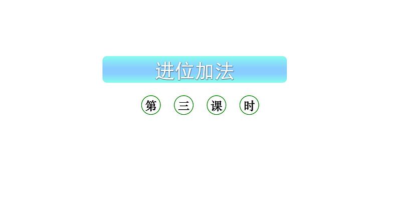 小学数学新西师版一年级上册第五单元20以内的进位加法《进位加法》第3课时教学课件（2024秋）01