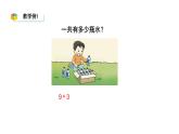 小学数学新西师版一年级上册第五单元20以内的进位加法《进位加法》第1课时教学课件（2024秋）