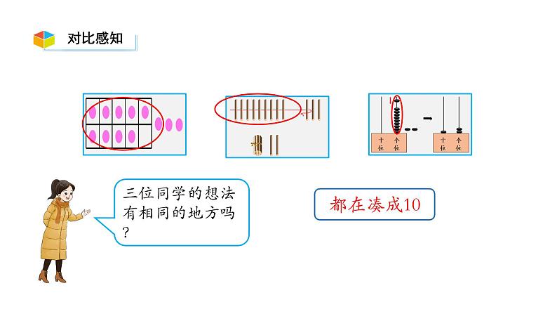 小学数学新西师版一年级上册第五单元20以内的进位加法《进位加法》第1课时教学课件（2024秋）07