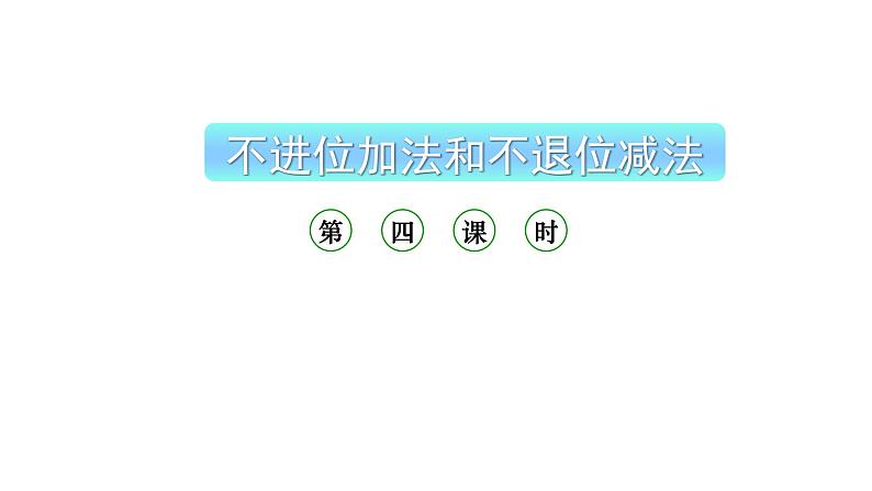 小学数学新西师版一年级上册第四单元10~20的认识《不进位加法和不退位减法》第4课时教学课件（2024秋）01