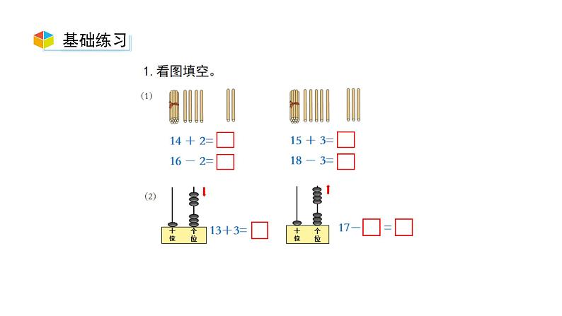 小学数学新西师版一年级上册第四单元10~20的认识《不进位加法和不退位减法》第4课时教学课件（2024秋）05