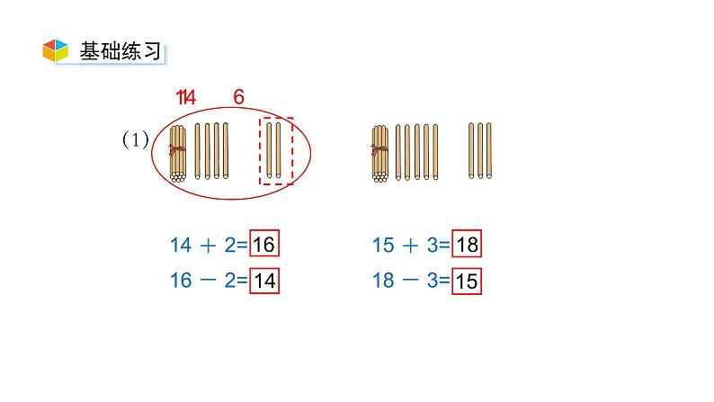 小学数学新西师版一年级上册第四单元10~20的认识《不进位加法和不退位减法》第4课时教学课件（2024秋）06