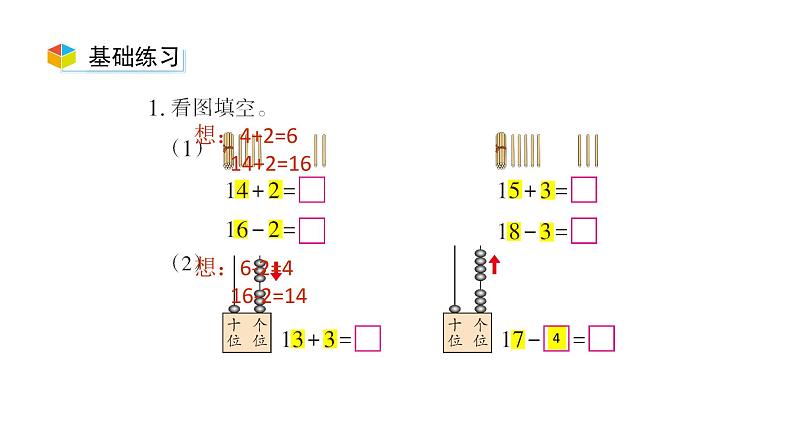 小学数学新西师版一年级上册第四单元10~20的认识《不进位加法和不退位减法》第4课时教学课件（2024秋）08