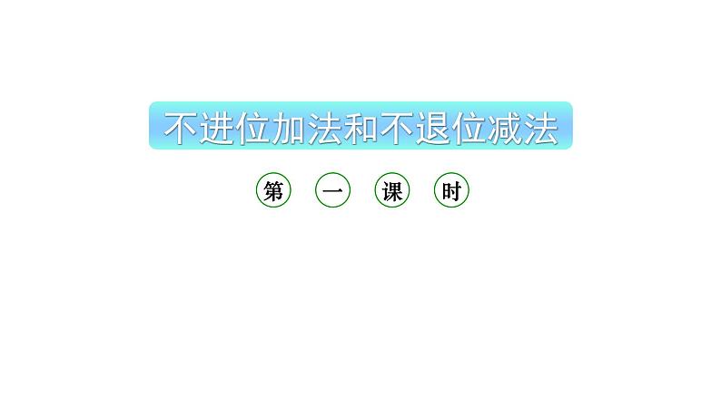 小学数学新西师版一年级上册第四单元10~20的认识《不进位加法和不退位减法》第1课时教学课件（2024秋）01