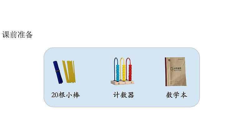 小学数学新西师版一年级上册第四单元10~20的认识《不进位加法和不退位减法》第1课时教学课件（2024秋）02