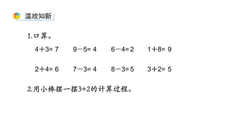 小学数学新西师版一年级上册第四单元10~20的认识《不进位加法和不退位减法》第1课时教学课件（2024秋）03