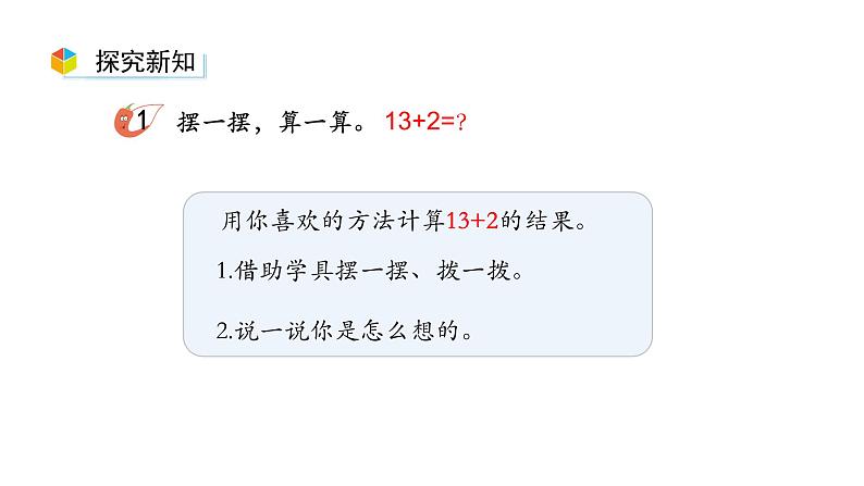 小学数学新西师版一年级上册第四单元10~20的认识《不进位加法和不退位减法》第1课时教学课件（2024秋）05