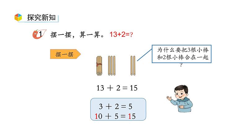 小学数学新西师版一年级上册第四单元10~20的认识《不进位加法和不退位减法》第1课时教学课件（2024秋）06