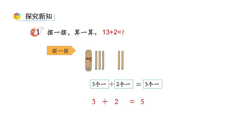 小学数学新西师版一年级上册第四单元10~20的认识《不进位加法和不退位减法》第1课时教学课件（2024秋）07