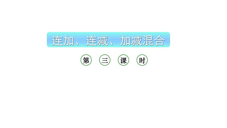 小学数学新西师版一年级上册第二单元 0~9的加减法《连加、连减与加减混合》第3课时教学课件（2024秋）01