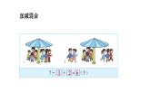 小学数学新西师版一年级上册第二单元 0~9的加减法《连加、连减与加减混合》第3课时教学课件（2024秋）