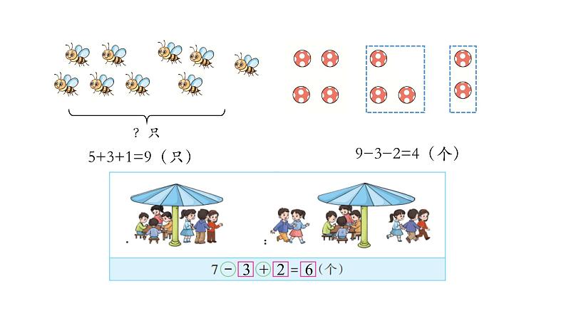 小学数学新西师版一年级上册第二单元 0~9的加减法《连加、连减与加减混合》第3课时教学课件（2024秋）05