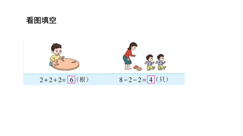 小学数学新西师版一年级上册第二单元 0~9的加减法《连加、连减与加减混合》第3课时教学课件（2024秋）07