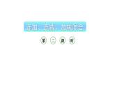 小学数学新西师版一年级上册第二单元 0~9的加减法《连加、连减与加减混合》第2课时教学课件（2024秋）