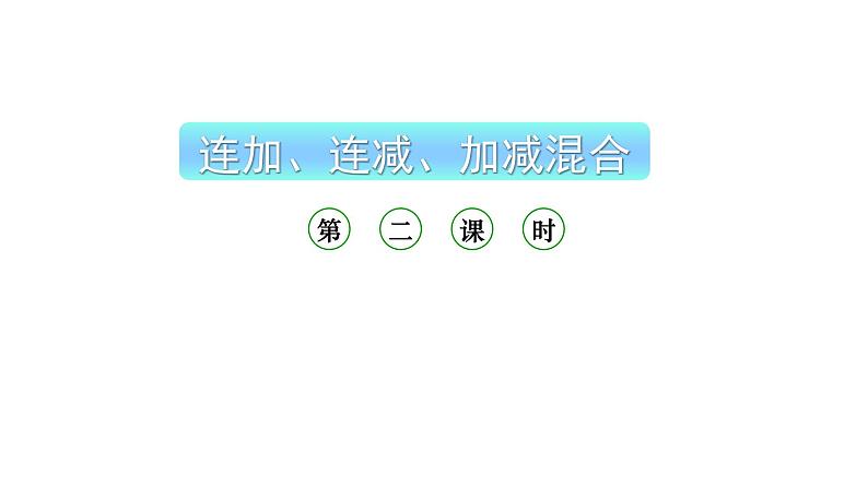 小学数学新西师版一年级上册第二单元 0~9的加减法《连加、连减与加减混合》第2课时教学课件（2024秋）第1页