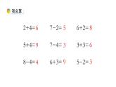 小学数学新西师版一年级上册第二单元 0~9的加减法《连加、连减与加减混合》第2课时教学课件（2024秋）