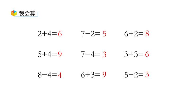 小学数学新西师版一年级上册第二单元 0~9的加减法《连加、连减与加减混合》第2课时教学课件（2024秋）第2页