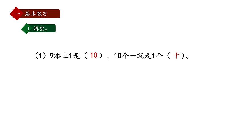 小学数学新西师版一年级上册第四单元10~20的认识《认识10~20》第5课时教学课件（2024秋）第3页