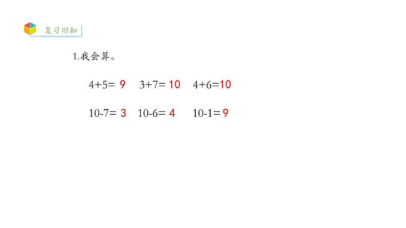 小学数学新西师版一年级上册第四单元10~20的认识《认识10~20》第4课时教学课件（2024秋）第2页