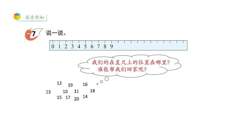 小学数学新西师版一年级上册第四单元10~20的认识《认识10~20》第4课时教学课件（2024秋）第4页