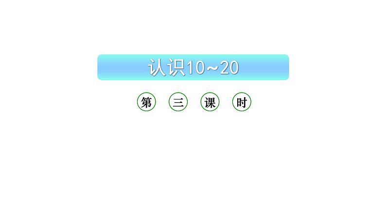 小学数学新西师版一年级上册第四单元10~20的认识《认识10~20》第3课时教学课件（2024秋）第1页