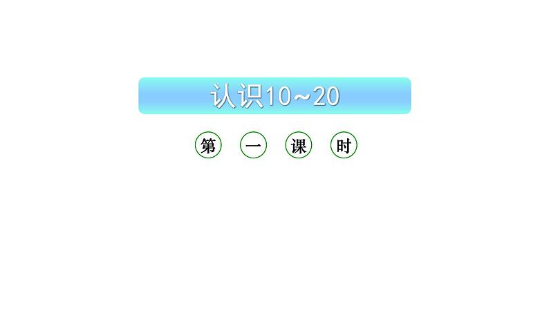 小学数学新西师版一年级上册第四单元10~20的认识《认识10~20》第1课时教学课件（2024秋）01