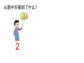 小学数学新西师版一年级上册第一单元 0~9的认识《认识0~9》第5课时教学课件（2024秋）