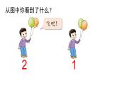小学数学新西师版一年级上册第一单元 0~9的认识《认识0~9》第5课时教学课件（2024秋）