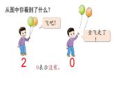 小学数学新西师版一年级上册第一单元 0~9的认识《认识0~9》第5课时教学课件（2024秋）