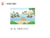 小学数学新西师版一年级上册第二单元 0~9的加减法《认识加法》第1课时教学课件（2024秋）