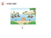 小学数学新西师版一年级上册第二单元 0~9的加减法《认识加法》第1课时教学课件（2024秋）