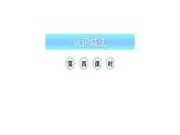 小学数学新西师版一年级上册第二单元 0~9的加减法《认识减法》第4课时教学课件（2024秋）
