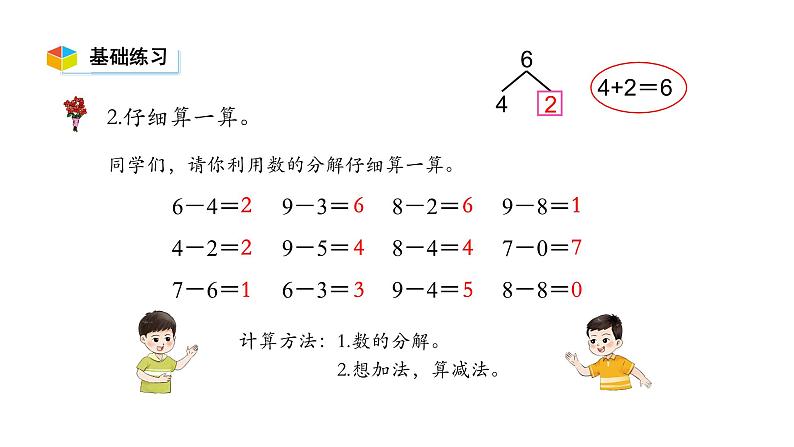 小学数学新西师版一年级上册第二单元 0~9的加减法《认识减法》第4课时教学课件（2024秋）第3页