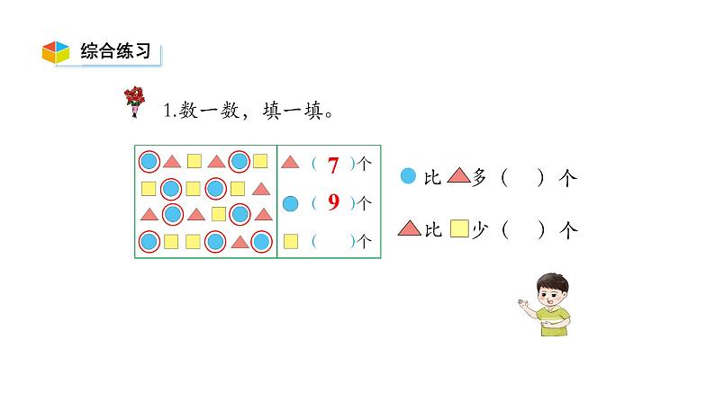 小学数学新西师版一年级上册第二单元 0~9的加减法《认识减法》第4课时教学课件（2024秋）第7页