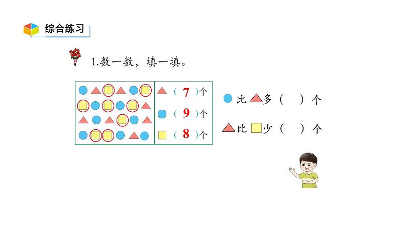 小学数学新西师版一年级上册第二单元 0~9的加减法《认识减法》第4课时教学课件（2024秋）第8页